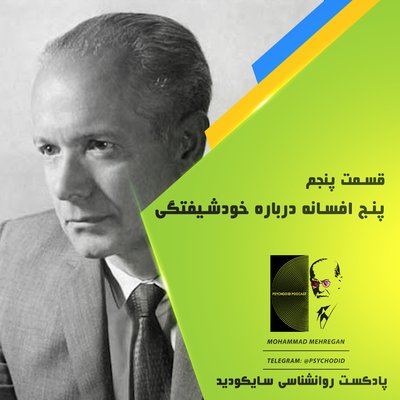 قسمت پنجم | پنج افسانه درباره خودشیفتگی