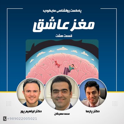 قسمت هشتم | مغز عاشق چگونه کار می کند؟